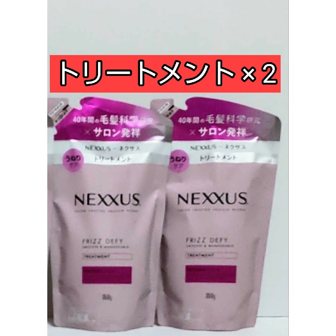 Unilever(ユニリーバ)のNEXXUS ネクサス うねりケア トリートメント 詰替え コスメ/美容のヘアケア/スタイリング(コンディショナー/リンス)の商品写真