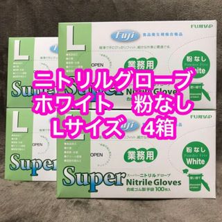 ニトリルグローブ ホワイト Lサイズ 粉なし 4箱(日用品/生活雑貨)