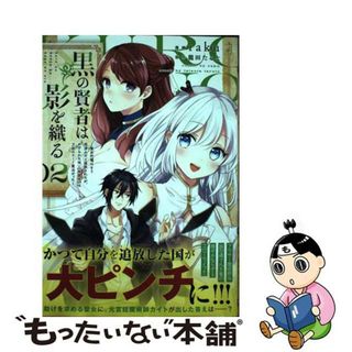 【中古】 黒の賢者は影を織る～聖女代理はもう用済みだと追放されたが、かけられた呪い【闇属性 ０２/ホビージャパン/龍田たると(青年漫画)