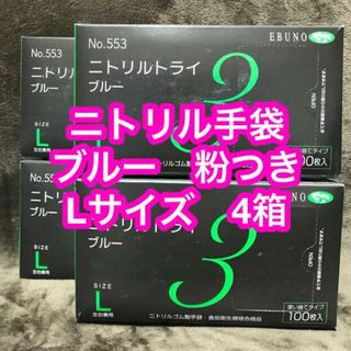 ニトリル手袋 ブルー 粉つき Lサイズ  4箱　新品未使用(日用品/生活雑貨)