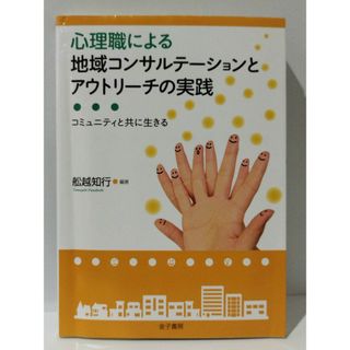 心理職による地域コンサルテーションとアウトリーチの実践 コミュニティと共に生きる　舩越知行　(231222mt)(人文/社会)