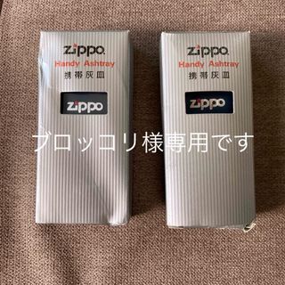 ジッポー(ZIPPO)のブロッコリ様専用(その他)