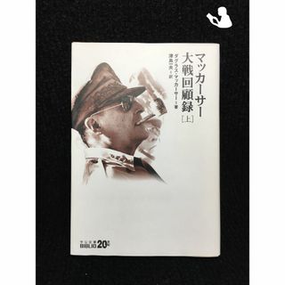 マッカーサー大戦回顧録〈上〉 (中公文庫BIBLIO20世紀)    82h38(アート/エンタメ)