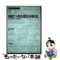 【中古】 制約つき主成分分析法 新しい多変量データ解析法/朝倉書店/高根芳雄