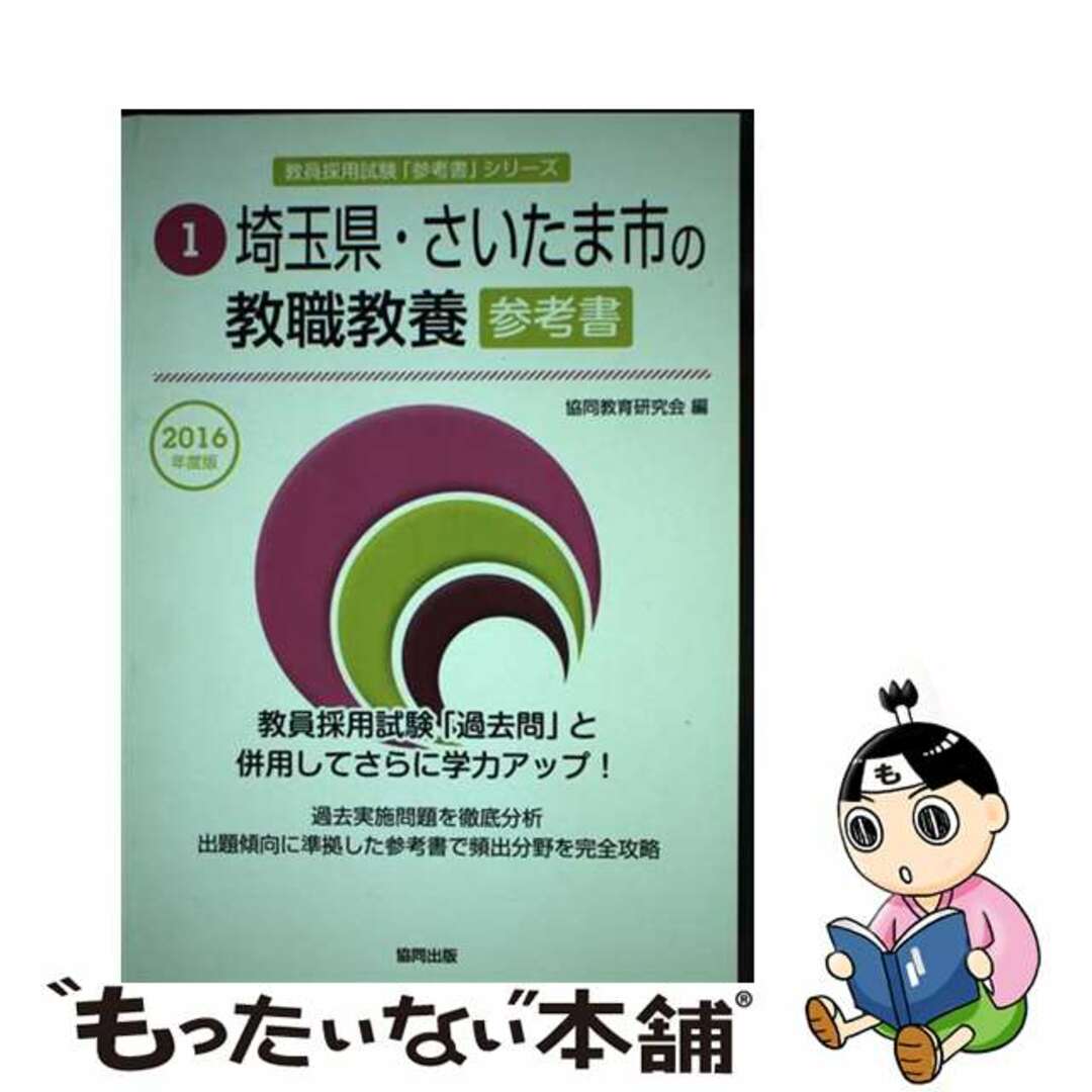 【中古】 埼玉県・さいたま市の教職教養参考書 ２０１６年度版/協同出版/協同教育研究会 エンタメ/ホビーの本(人文/社会)の商品写真