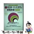 【中古】 埼玉県・さいたま市の教職教養参考書 ２０１６年度版/協同出版/協同教育