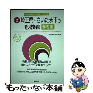 【中古】 埼玉県・さいたま市の一般教養参考書 ２０１６年度版/協同出版/協同教育研究会(資格/検定)