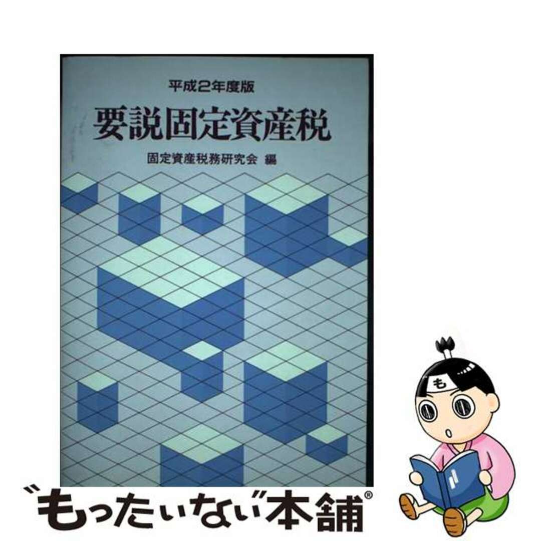 要説固定資産税 平成２年度版/ぎょうせい/固定資産税務研究会1990年08月