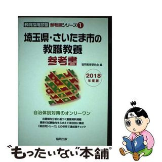 【中古】 埼玉県・さいたま市の教職教養参考書 ２０１８年度版/協同出版/協同教育研究会(資格/検定)