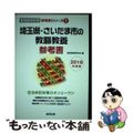 【中古】 埼玉県・さいたま市の教職教養参考書 ２０１８年度版/協同出版/協同教育