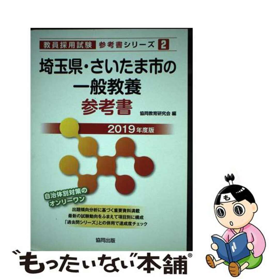 【中古】 埼玉県・さいたま市の一般教養参考書 ２０１９年度版/協同出版/協同教育研究会 エンタメ/ホビーの本(資格/検定)の商品写真