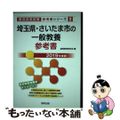 【中古】 埼玉県・さいたま市の一般教養参考書 ２０１９年度版/協同出版/協同教育