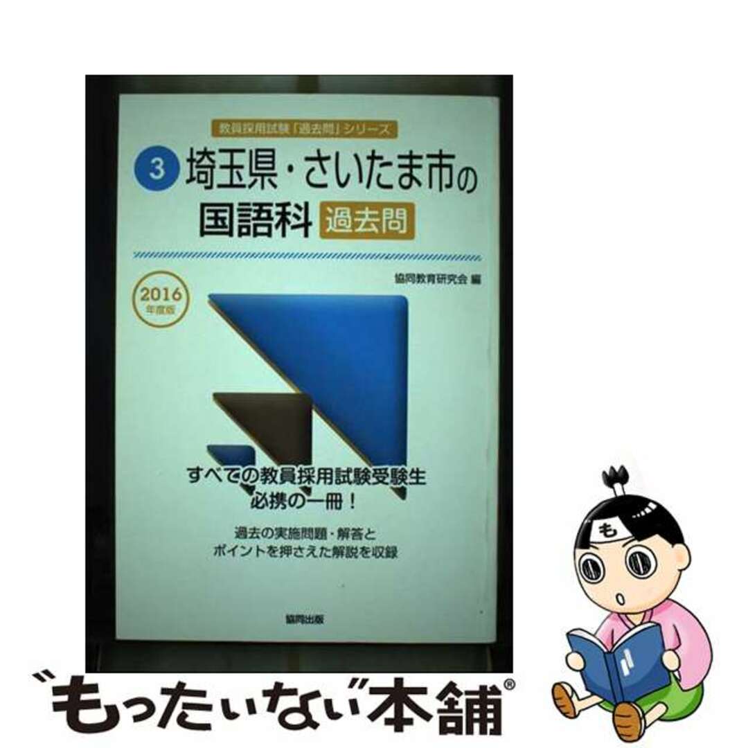 単行本ISBN-10埼玉県・さいたま市の国語科過去問 ２０１６年度版/協同出版/協同教育研究会