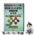 【中古】 埼玉県・さいたま市の教職教養参考書 ２０１９年度版/協同出版/協同教育