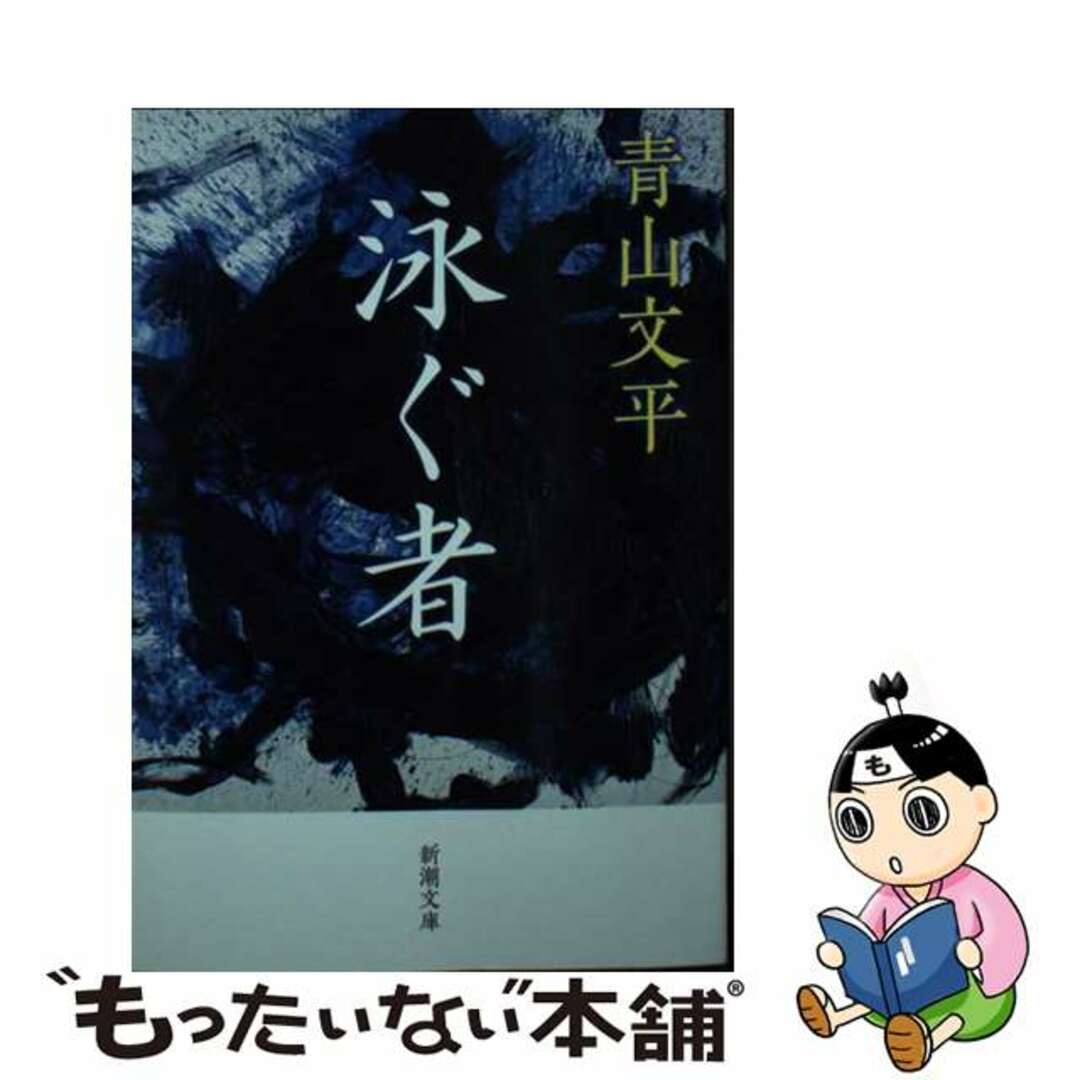 【中古】 泳ぐ者/新潮社/青山文平 エンタメ/ホビーのエンタメ その他(その他)の商品写真