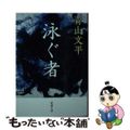 【中古】 泳ぐ者/新潮社/青山文平