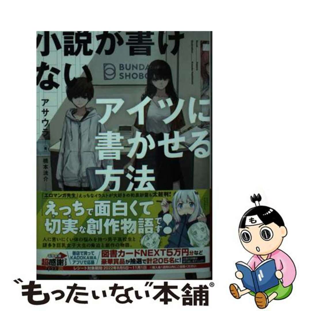 【中古】 小説が書けないアイツに書かせる方法/KADOKAWA/アサウラ エンタメ/ホビーの本(文学/小説)の商品写真