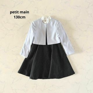 プティマイン(petit main)の【美品】130cm petit main プティマイン 女の子フォーマルセット(ドレス/フォーマル)