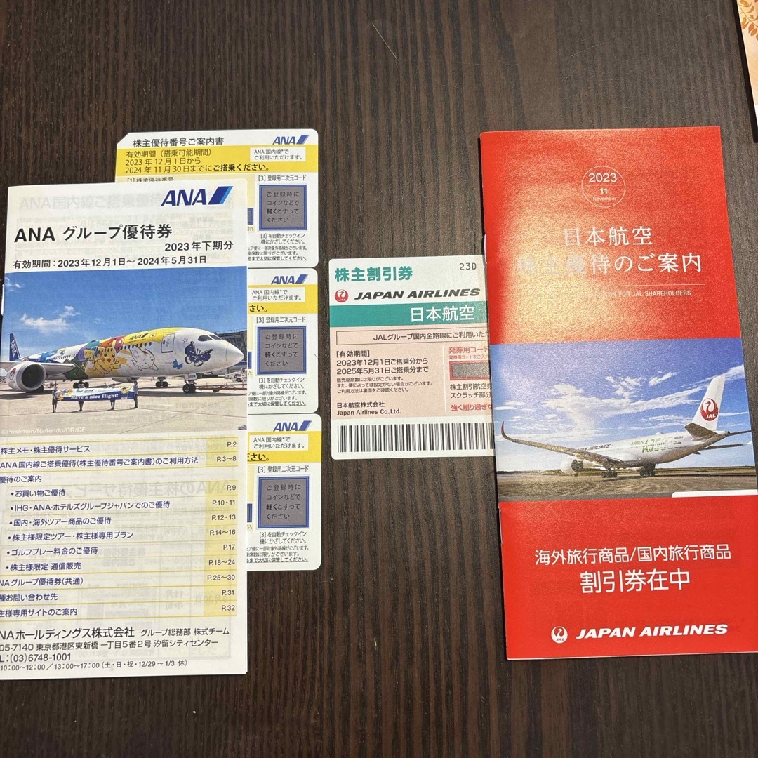 全日空、日本航空株主優待