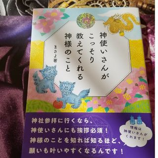 神使いさんがこっそり教えてくれる神様のこと(人文/社会)