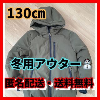 【冬】130㎝ユニセックス子どもアウター　カーキ(ジャケット/上着)