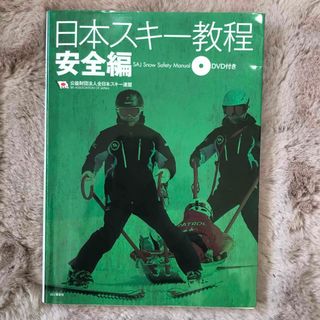 日本スキー教程　安全編(趣味/スポーツ/実用)