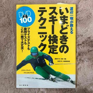 渡辺一樹が教えるいまどきのスキ－検定テクニック(趣味/スポーツ/実用)