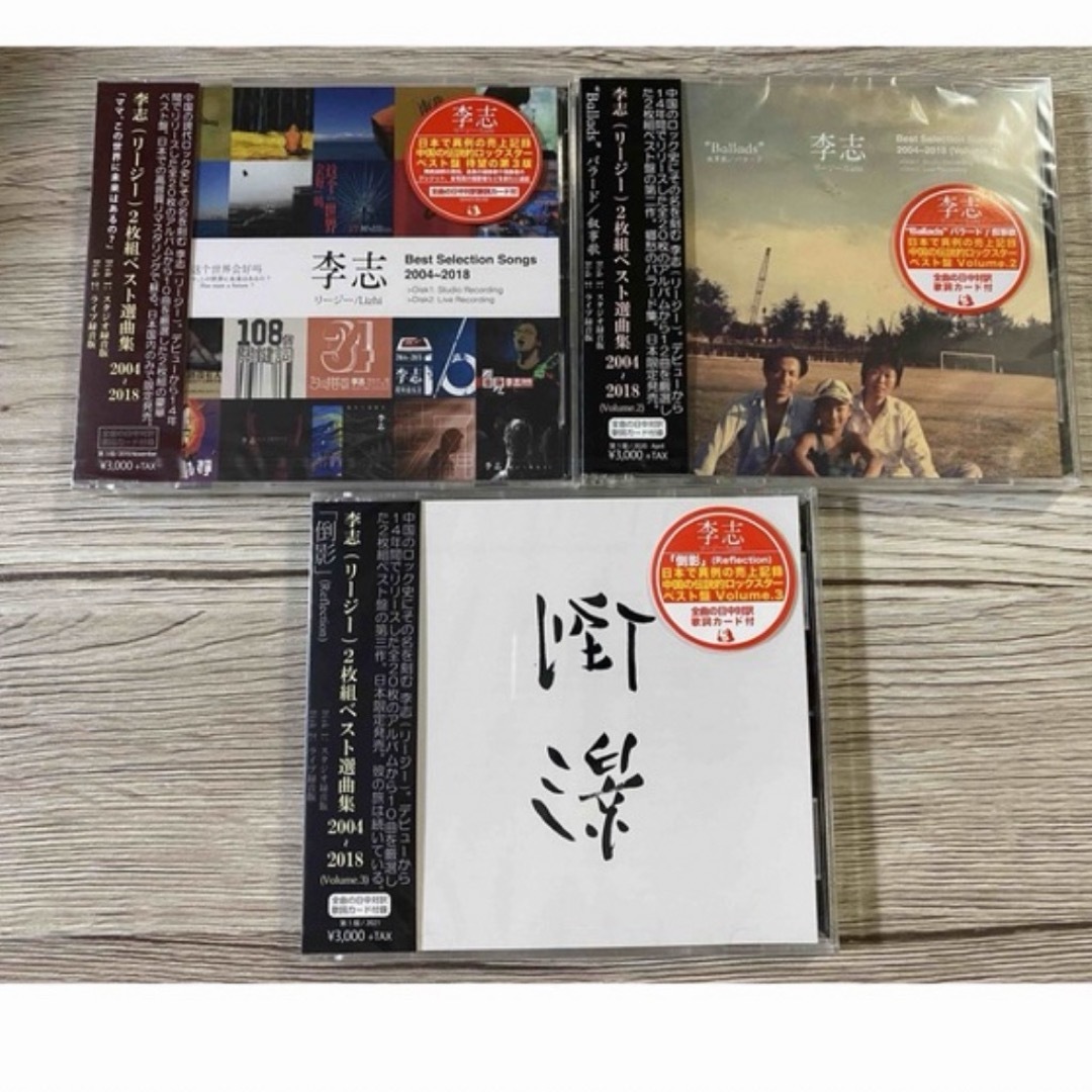 エンタメ/ホビー新品CD 3点セット　李志 2004-2018 ベスト選曲集　リー・ジー