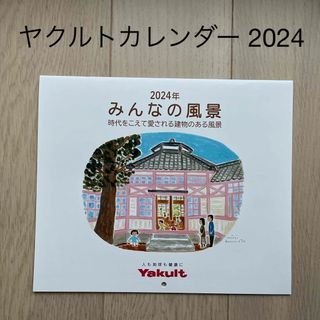 ヤクルト(Yakult)のヤクルト　カレンダー　2024(カレンダー/スケジュール)