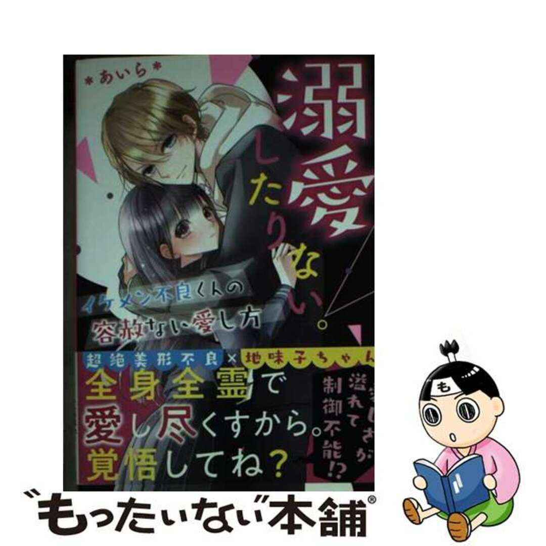 【中古】 溺愛したりない。～イケメン不良くんの容赦ない愛し方～/スターツ出版/＊あいら＊ エンタメ/ホビーの本(文学/小説)の商品写真