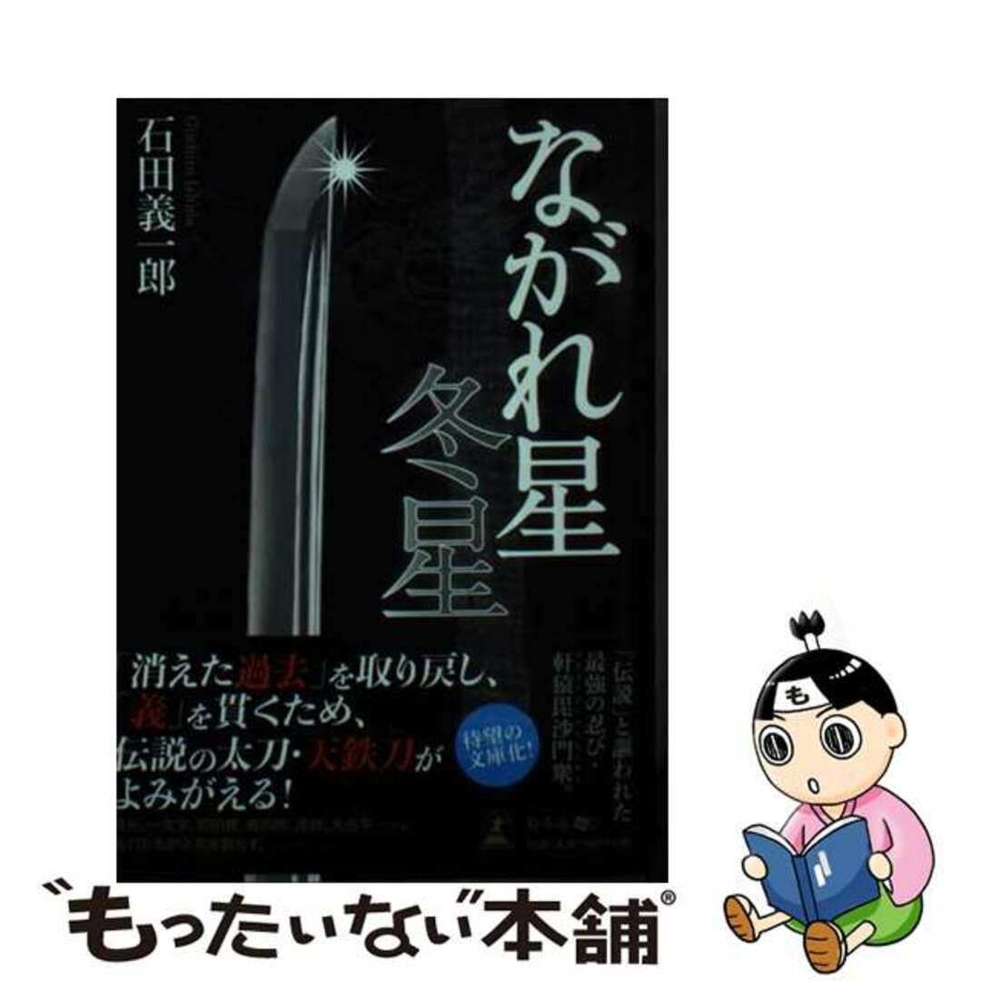 文庫ISBN-10ながれ星　冬星/幻冬舎メディアコンサルティング/石田義一郎