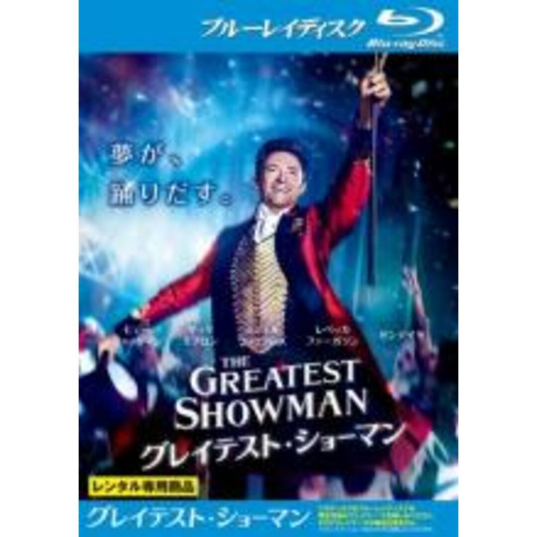 【中古】Blu-ray▼グレイテスト・ショーマン ブルーレイディスク▽レンタル落ち エンタメ/ホビーのDVD/ブルーレイ(日本映画)の商品写真