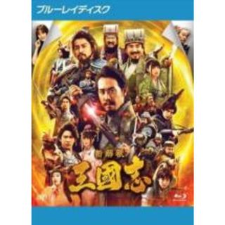 【中古】Blu-ray▼新解釈 三國志 ブルーレイディスク▽レンタル落ち(日本映画)