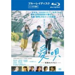 【中古】Blu-ray▼愛唄 約束のナクヒト ブルーレイディスク▽レンタル落ち(日本映画)