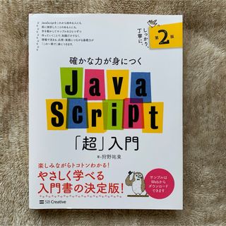 確かな力が身につくＪａｖａＳｃｒｉｐｔ「超」入門(コンピュータ/IT)