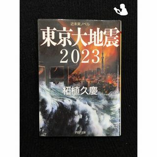 東京大地震 2023 (PHP文庫)                 82q98(アート/エンタメ)