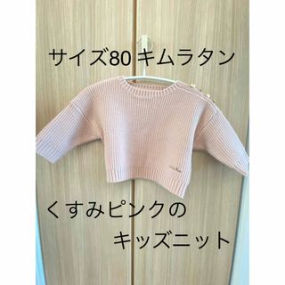 キムラタン - 【着用写真有】キムラタン　キッズニット　サイズ80