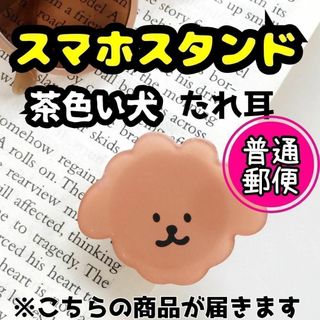 スマホスタンド ポップソケット グリップ 茶色犬 韓国 かわいい おしゃれ 安定(その他)