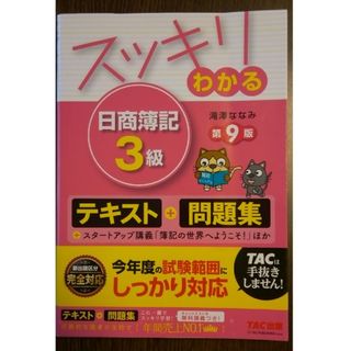 タックシュッパン(TAC出版)のスッキリわかる日商簿記３級(その他)