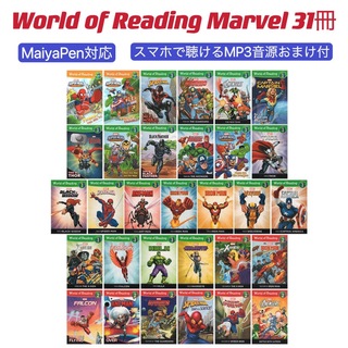 マーベル(MARVEL)のWorld of reading Marvel マーベル31冊　マイヤペン対応版(絵本/児童書)