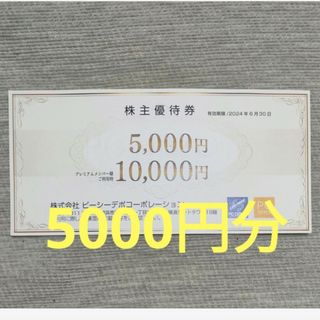 ピーシーデポ PCデポ 株主優待券(その他)