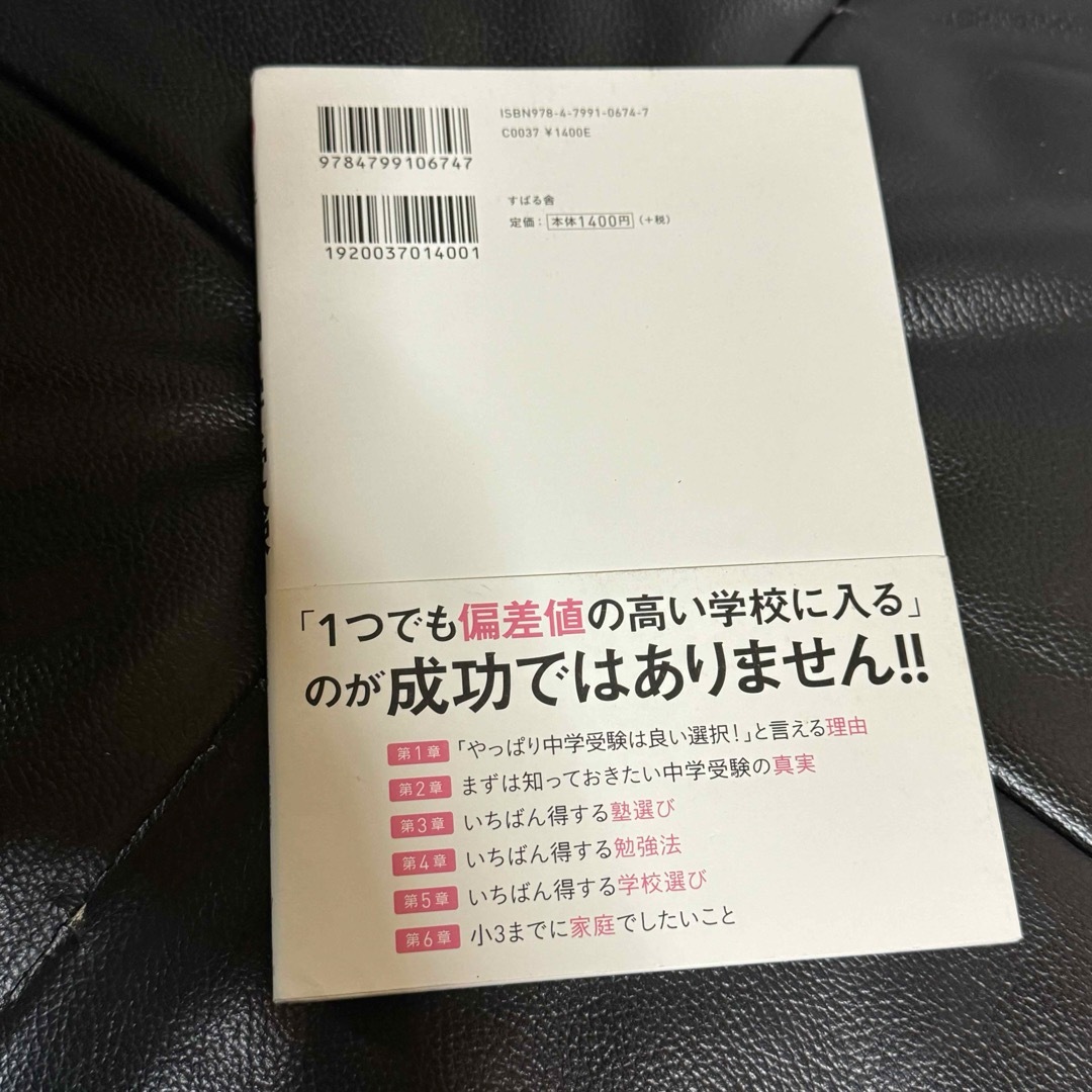 いちばん 得する中学受験 エンタメ/ホビーの本(住まい/暮らし/子育て)の商品写真