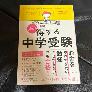 いちばん 得する中学受験(住まい/暮らし/子育て)