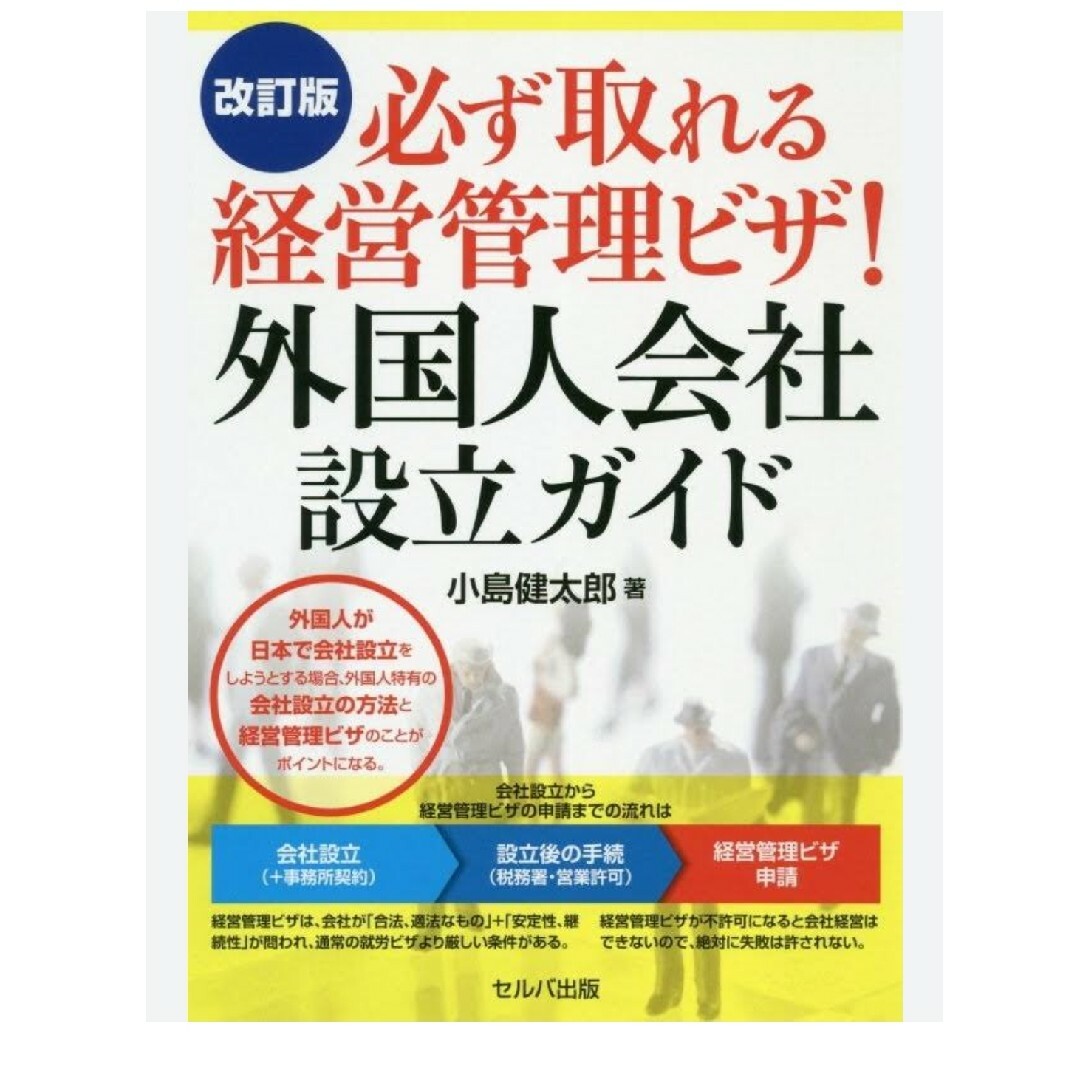 必ず取れる経営管理ビザ！外国人会社設立ガイド エンタメ/ホビーの本(ビジネス/経済)の商品写真