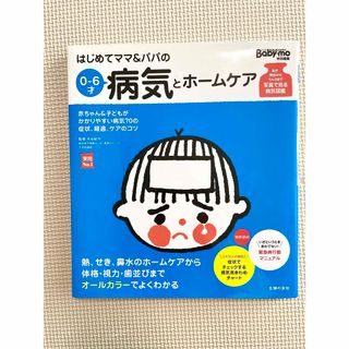 シュフノトモシャ(主婦の友社)の育児本 はじめてママ＆パパの病気とホームケア(住まい/暮らし/子育て)