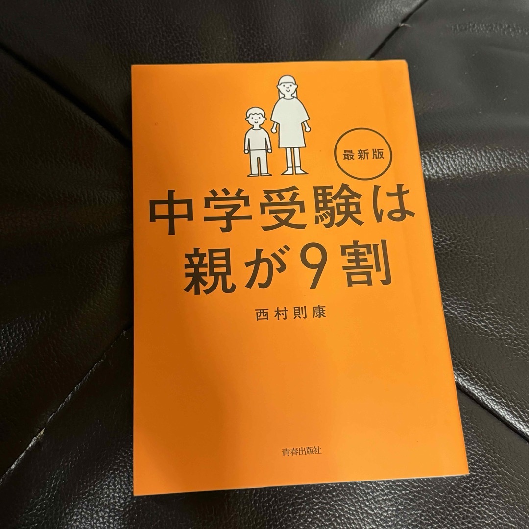 中学受験は親が9割  最新版 エンタメ/ホビーの本(住まい/暮らし/子育て)の商品写真