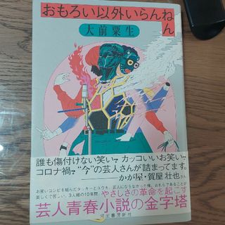 おもろい以外いらんねん(文学/小説)