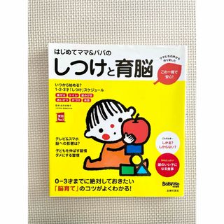 シュフノトモシャ(主婦の友社)の育児本 はじめてママ＆パパのしつけと育脳(結婚/出産/子育て)