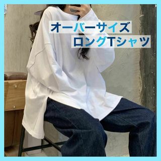 ホワイト　ロンT　オーバーサイズ　カットソー　XL　伸縮性　ロング丈　体系カバー(Tシャツ(長袖/七分))