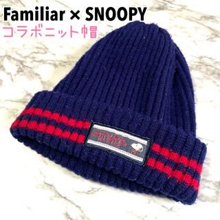 スヌーピー(SNOOPY)の限定品★スヌーピー ファミリア コラボ ニット キャップ 帽子 子供用 キッズ(帽子)